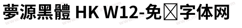 夢源黑體 HK W12字体转换